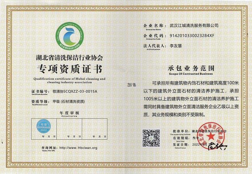 專項資質-石材清洗資質